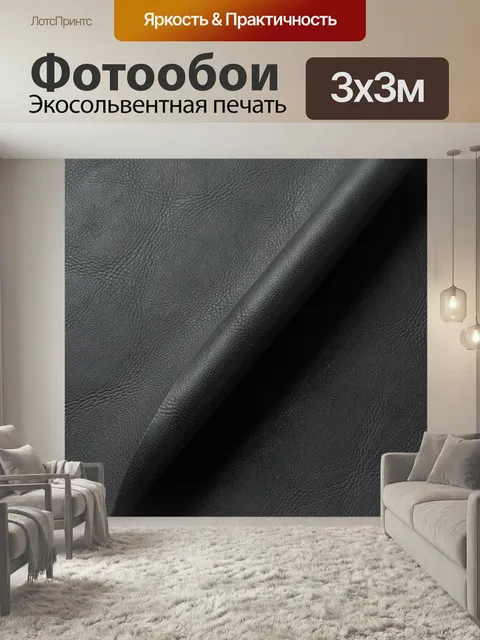 Фотообои Черная фактурная кожа крупным планом