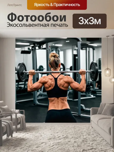 Фотообои Фитнес тренировка в спортзале: женщина, поднимающая тяжести, мышцы накачаны, вокруг зеркала, современные трен…