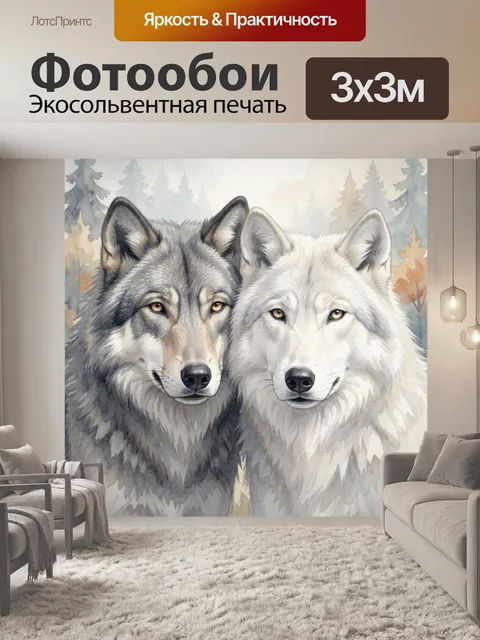 Фотообои Два волка в лесу. Акварельная иллюстрация с парой хищников крупным планом: серый и белоснежный звери с пронзи…