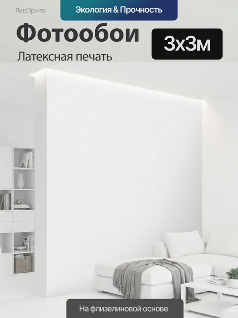 300 × 300 см · Латексная печать