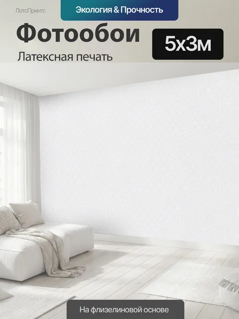 500 × 300 см · Латексная печать
