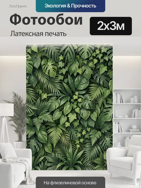 200 × 300 см · Латексная печать