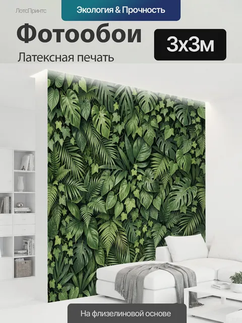 300 × 300 см · Латексная печать