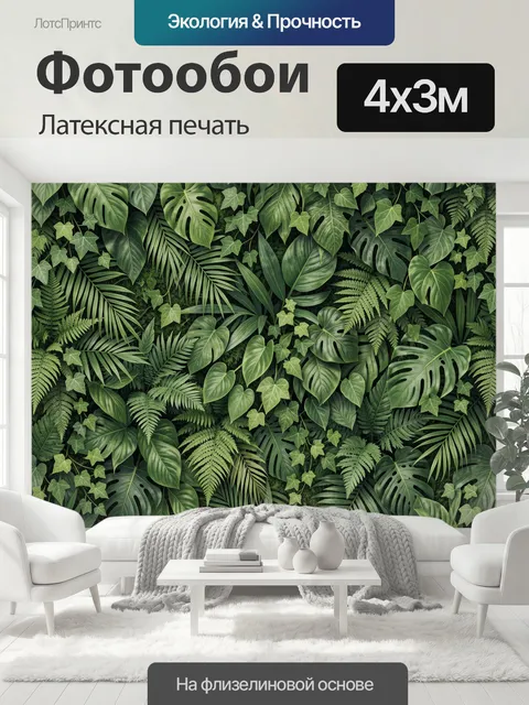 400 × 300 см · Латексная печать