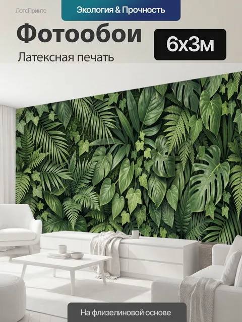 600 × 300 см · Латексная печать