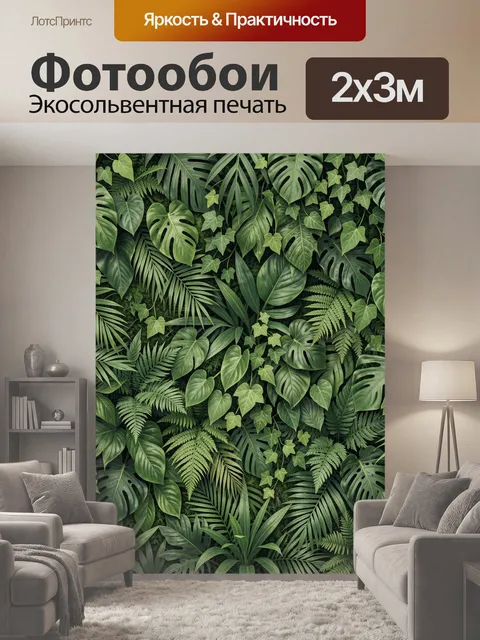 200 × 300 см · Экосольвентная печать