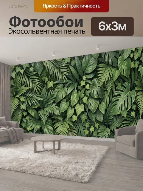 600 × 300 см · Экосольвентная печать