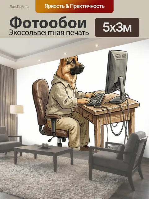 Фотообои Овчарка за компьютером