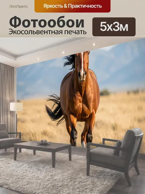 Фотообои Бегущая лошадь в степи