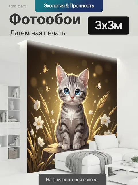 300 × 300 см · Латексная печать