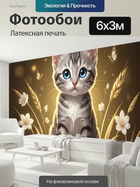 600 × 300 см · Латексная печать