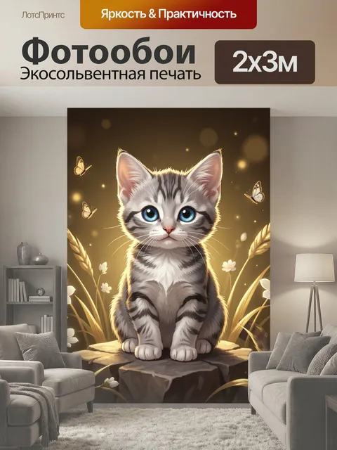 200 × 300 см · Экосольвентная печать