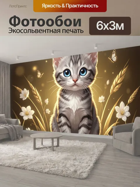 600 × 300 см · Экосольвентная печать