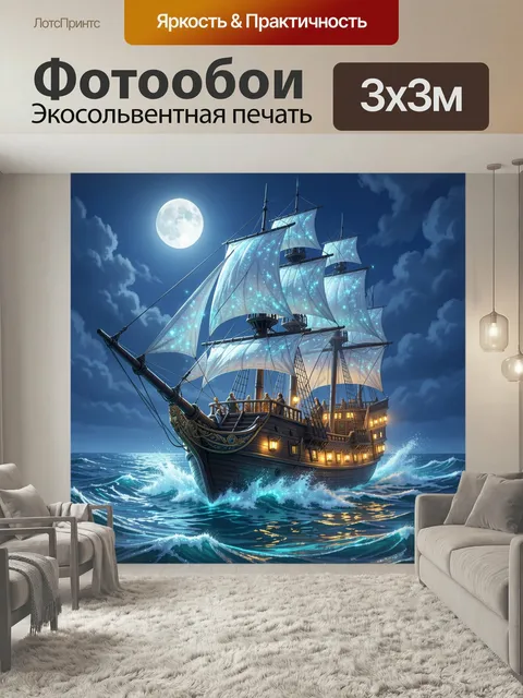 Фотообои Парусный корабль в лунную ночь. Величественный морской бриг под светящимся парусами идёт по волнам под полной…