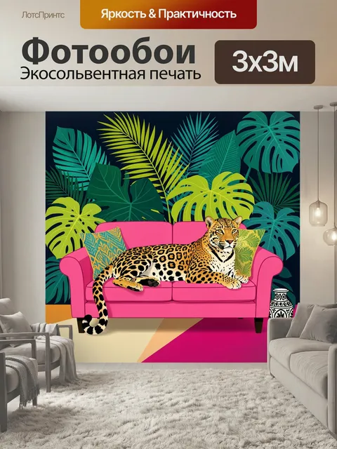 Фотообои Леопард на розовом диване