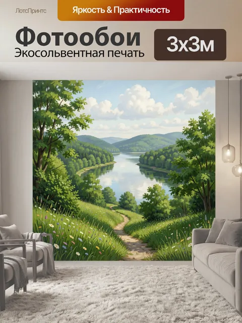 Фотообои Лесной пейзаж с рекой и холмами. Живописная летняя природа с извилистой тропой, цветущим лугом, зелёными дере…