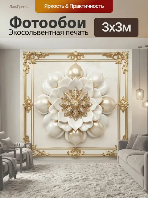 Фотообои Золотой цветок с жемчужными лепестками. Элегантный декоративный орнамент в кремово-золотой гамме: объемный цв…