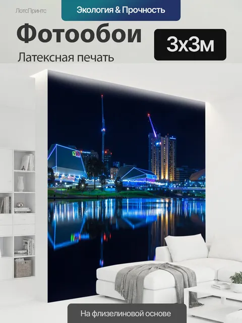 300 × 300 см · Латексная печать