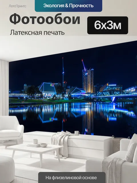 600 × 300 см · Латексная печать