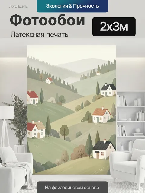 200 × 300 см · Латексная печать