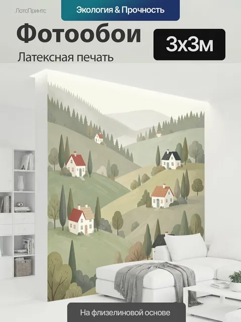 300 × 300 см · Латексная печать