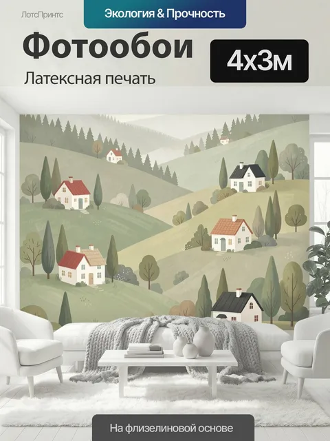 400 × 300 см · Латексная печать