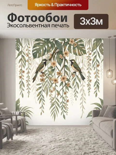 Фотообои Тропические птицы на ветвях. Два пернатых на тонких ветках среди крупных монстер, бежевых цветов и свисающих …