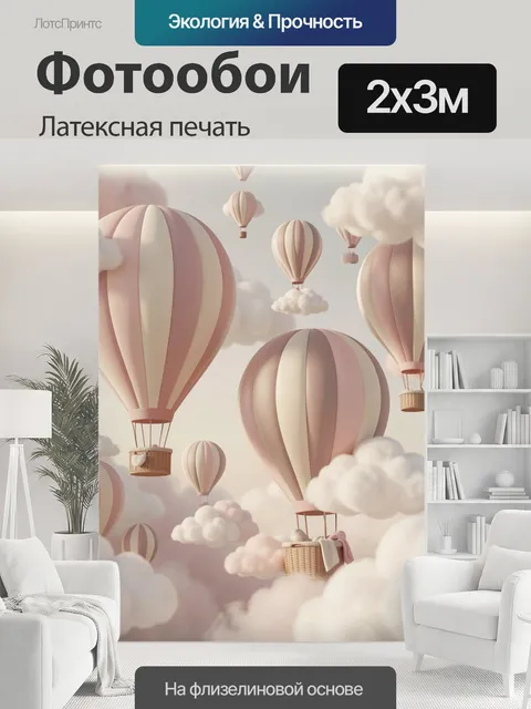 200 × 300 см · Латексная печать