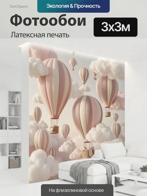 300 × 300 см · Латексная печать
