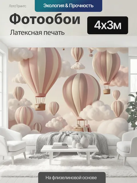 400 × 300 см · Латексная печать