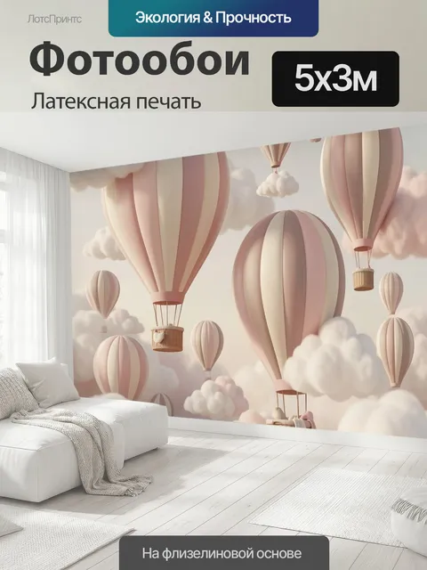 500 × 300 см · Латексная печать
