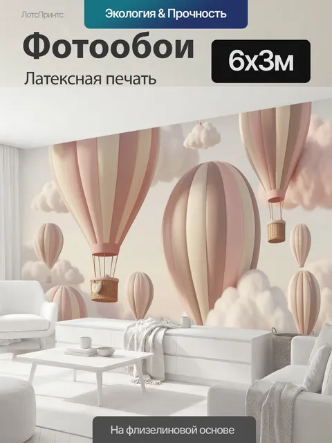 600 × 300 см · Латексная печать