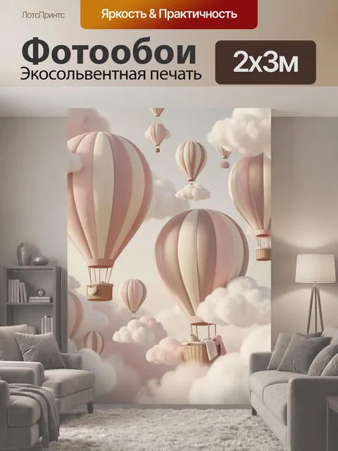 200 × 300 см · Экосольвентная печать
