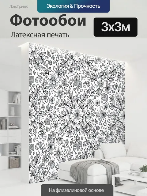 300 × 300 см · Латексная печать