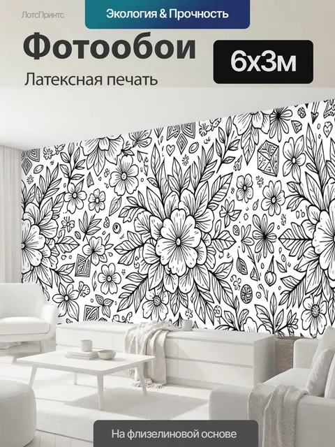 600 × 300 см · Латексная печать