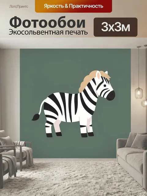Фотообои Милый зебра в мультяшном стиле