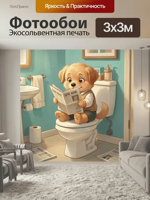 Фотообои Щенок с газетой в ванной