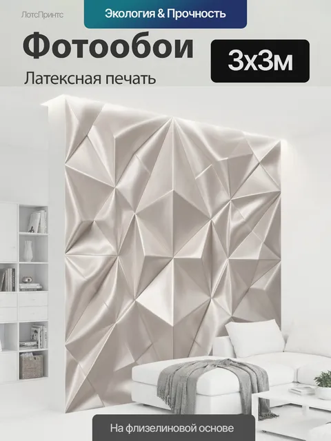 300 × 300 см · Латексная печать