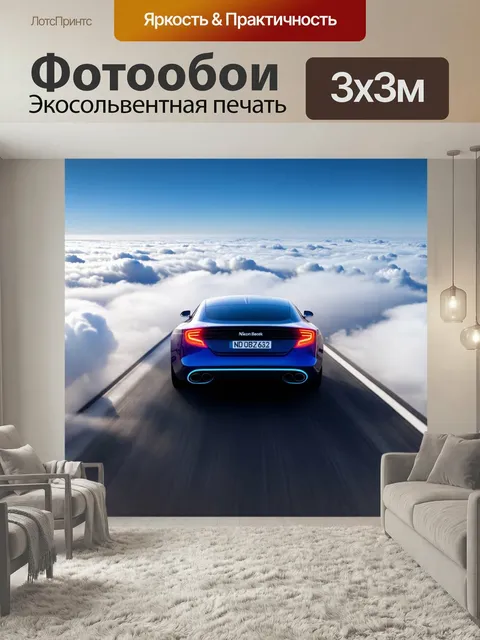 Фотообои Машина в стиле футуризм: машине можно наблюдать за облаками с высоты через прозрачный кузов