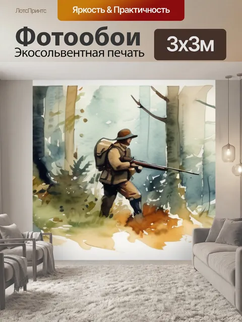 Фотообои Охота в лесу в стиле акварель