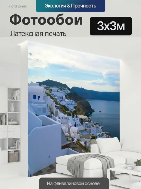 300 × 300 см · Латексная печать