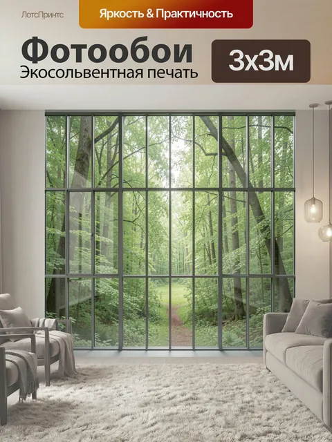 Фотообои Лесная тропа за панорамными окнами. Светлая композиция с видом на густой лиственный бор через большие стеклян…