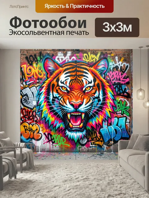 Фотообои Яркая тигриная морда в граффити