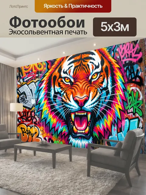 Фотообои Яркая тигриная морда в граффити