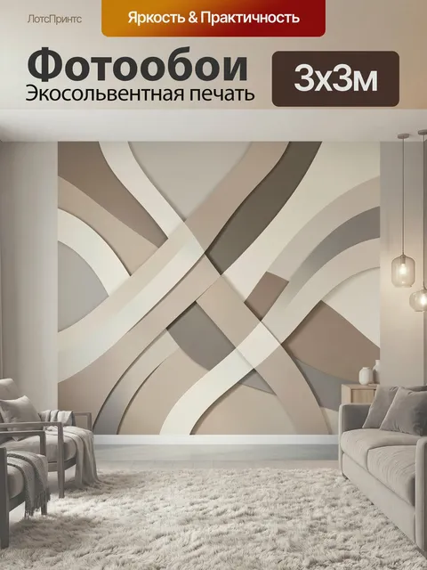 Фотообои Абстрактные волны в нейтральных тонах. Графичная композиция с пересекающимися изогнутыми лентами, мягкими пер…