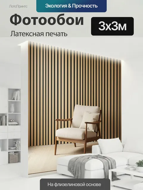 300 × 300 см · Латексная печать