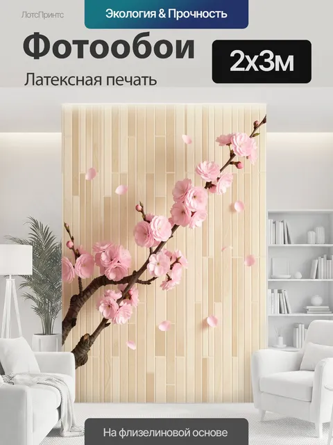 200 × 300 см · Латексная печать