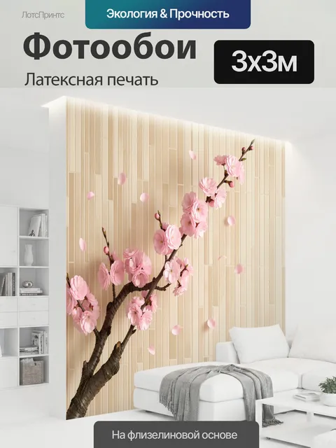 300 × 300 см · Латексная печать