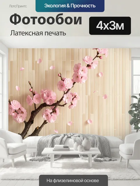 400 × 300 см · Латексная печать