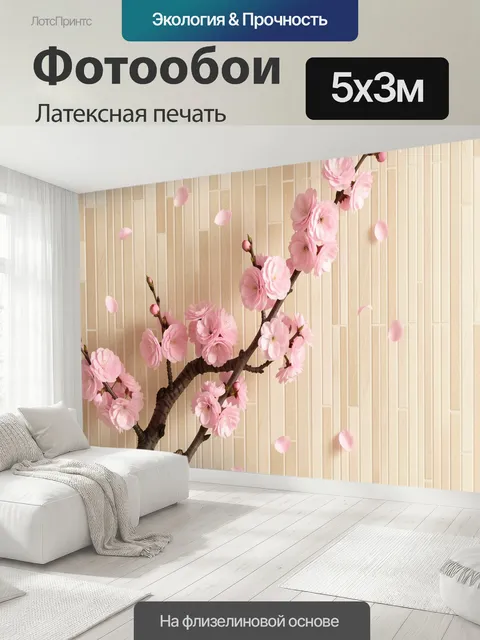 500 × 300 см · Латексная печать